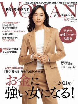 PRESIDENT WOMAN Premier（プレジデントウーマンプレミア） 2021年秋号 (発売日2021年09月28日) 表紙