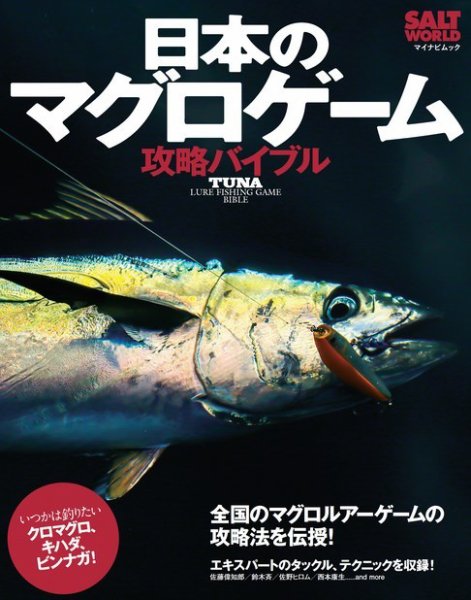 日本のマグロゲーム攻略バイブル 2021年02月15日発売号 表紙