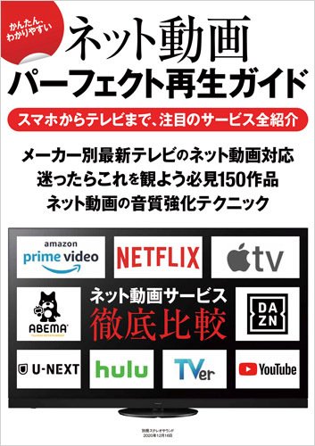 別冊ステレオサウンド かんたん、わかりやすい 音楽ストリーミング～サブスク＆ライブ配信～再生ガイド (発売日2021年05月31日) 表紙