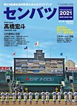 サンデー毎日増刊 センバツ2021第93回選抜高校野球野球大会公式ガイドブック (発売日2021年03月13日) 表紙