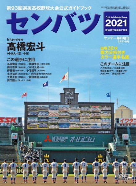 サンデー毎日増刊 センバツ2021第93回選抜高校野球野球大会公式ガイドブック (発売日2021年03月13日) 表紙