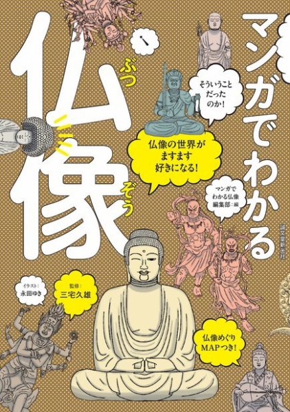 マンガでわかる仏像 2014年10月08日発売号 表紙