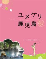 ユメグリ鹿児島 2021年02月19日発売号 表紙