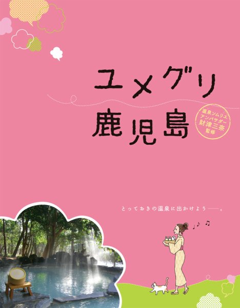 ユメグリ鹿児島 2021年02月19日発売号 表紙