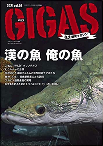 怪魚飼育マガジン GIGAS（ギガス） Vol.4 (発売日2021年02月19日