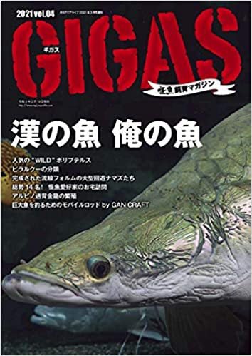怪魚飼育マガジン GIGAS（ギガス） Vol.4 (発売日2021年02月19日) 表紙