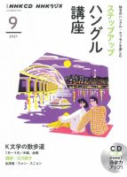CD NHKラジオ ステップアップハングル講座 2021年9月号 (発売日2021年08月18日) 表紙