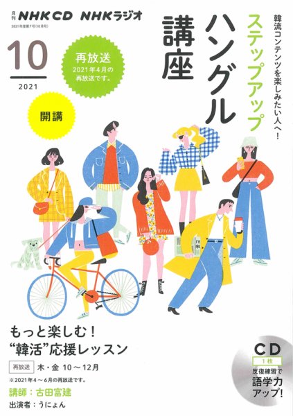 CD NHKラジオ ステップアップハングル講座 2021年10月号 (発売日2021年09月18日) 表紙