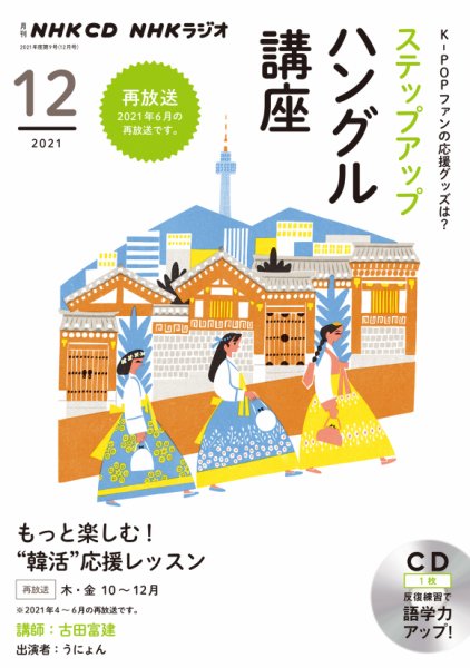 CD NHKラジオ ステップアップハングル講座 2021年12月号 (発売日2021年11月18日) 表紙