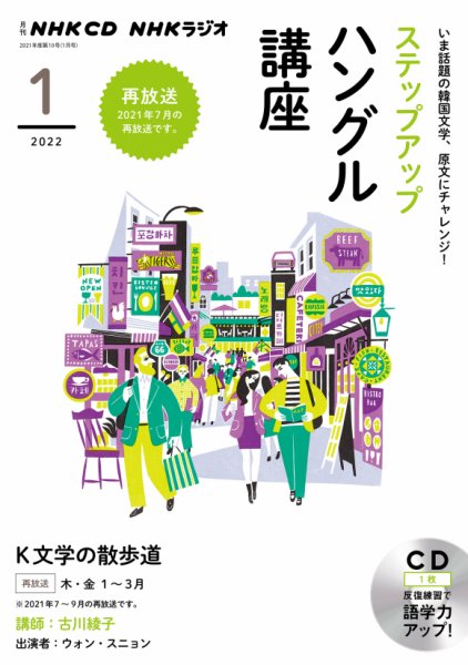 CD NHKラジオ ステップアップハングル講座 2022年1月号 (発売日2021年12月18日) 表紙