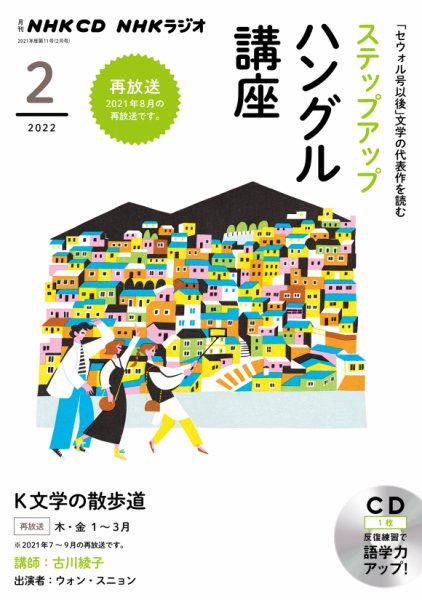 CD NHKラジオ ステップアップハングル講座 2022年2月号 (発売日2022年01月18日) 表紙