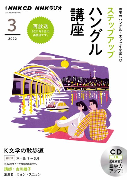 CD NHKラジオ ステップアップハングル講座 2022年3月号 (発売日2022年02月18日) 表紙