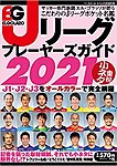 エルゴラッソ　Jリーグ プレーヤーズガイド Jリーグ プレーヤーズガイド2021 (発売日2021年02月24日) 表紙