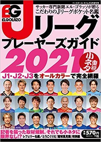 エルゴラッソ　Jリーグ プレーヤーズガイド Jリーグ プレーヤーズガイド2021 (発売日2021年02月24日) 表紙