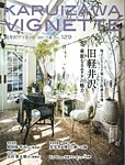 軽井沢ヴィネット 2021下巻の表紙