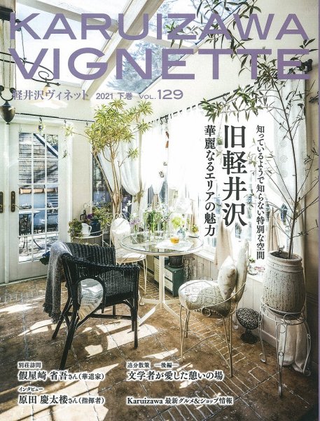 軽井沢ヴィネット 2021下巻 (発売日2021年08月01日) 表紙