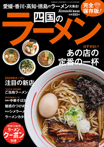 四国のラーメン 2021年02月20日発売号 | 雑誌/定期購読の予約はFujisan