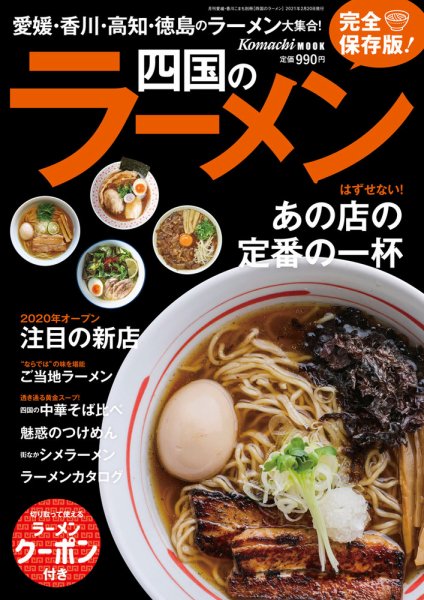 四国のラーメン 2021年02月20日発売号 表紙