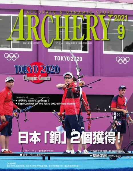 アーチェリー 2021年9月号 (発売日2021年08月19日) 表紙