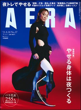 AERA（アエラ） 2021年8/30号 (発売日2021年08月24日) 表紙