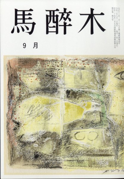 馬酔木  2021年9月号  (発売日2021年08月26日) 表紙