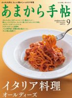 あまから手帖 2021年9月号 表紙