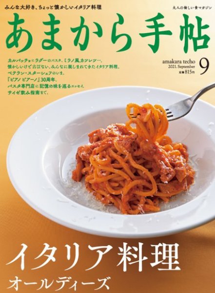 あまから手帖 2021年9月号 (発売日2021年08月23日) 表紙