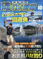 磯・投げ情報 2021年10月号 表紙