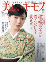 美しいキモノ 2021年秋号 表紙