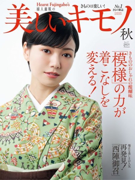 美しいキモノ 2021年秋号 (発売日2021年08月19日) 表紙