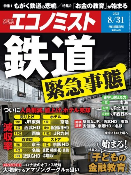 週刊エコノミスト 2021年8/31号 (発売日2021年08月23日) 表紙