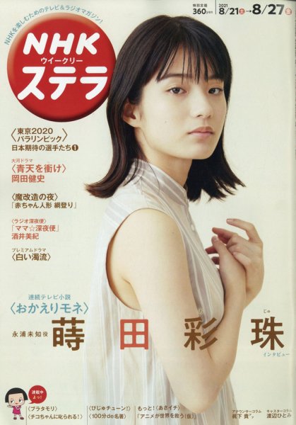 NHKウイークリーSTERA（ステラ） 2021年8/27号 (発売日2021年08月18日