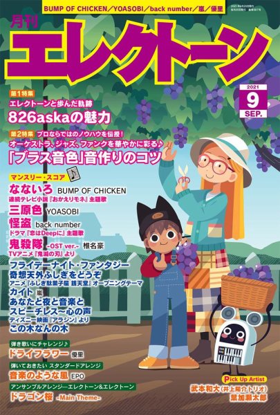 月刊エレクトーン 2021年9月号 (発売日2021年08月20日) 表紙