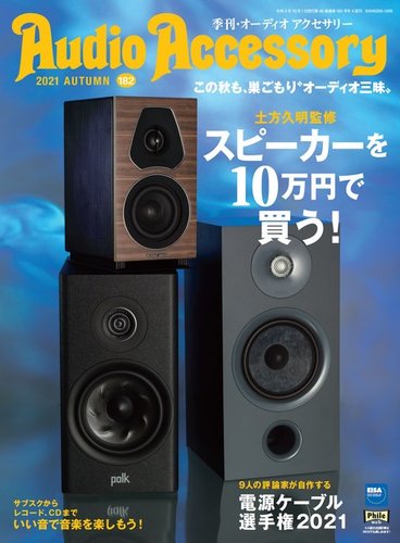 Audioaccessory オーディオアクセサリー の最新号 182号 発売日2021年08月20日 雑誌 電子書籍 定期購読の予約はfujisan