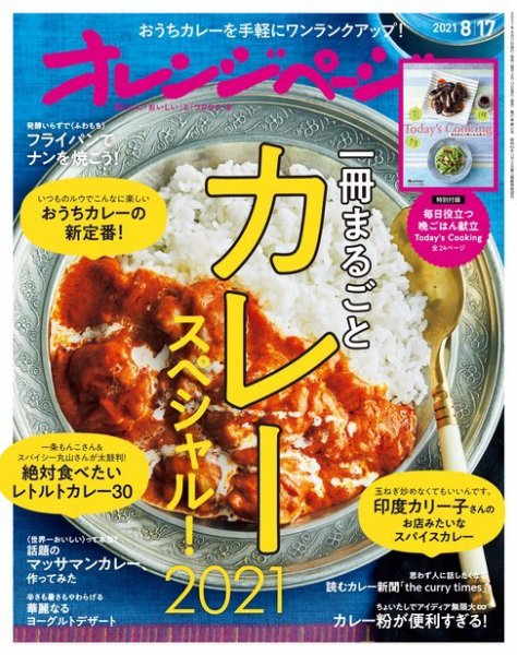 オレンジページ 2021年8月17日号 (発売日2021年08月02日) 表紙