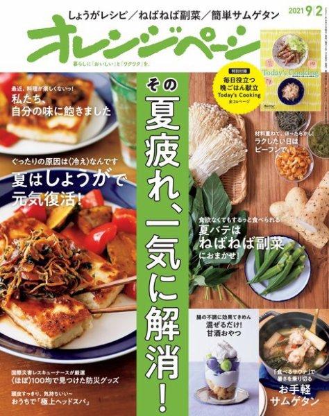 オレンジページ 2021年9月2日号 (発売日2021年08月17日) 表紙
