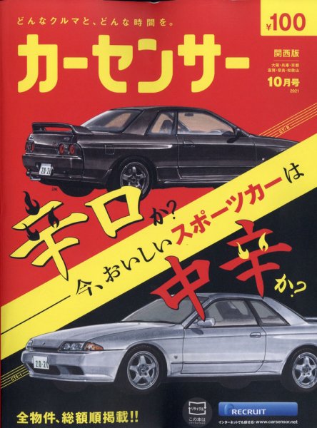 カーセンサー関西版 2021年10月号 (発売日2021年08月20日) 表紙