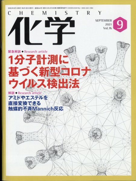 化学 2021年9月号 (発売日2021年08月18日) 表紙