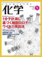 化学 2021年9月号 (発売日2021年08月18日) 表紙