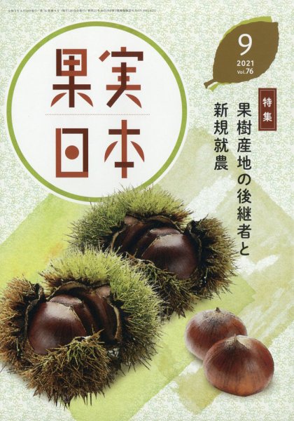 果実日本 2021年9月号 (発売日2021年08月24日) 表紙