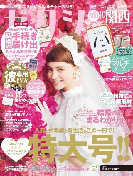 ゼクシィ関西 10月号 (発売日2021年08月23日) 表紙