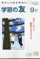 学習の友 2021年9月号 表紙
