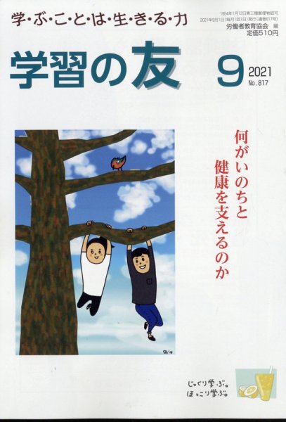 学習の友 2021年9月号 (発売日2021年08月17日) 表紙