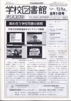 学校図書館速報版 2021年8/1号 表紙