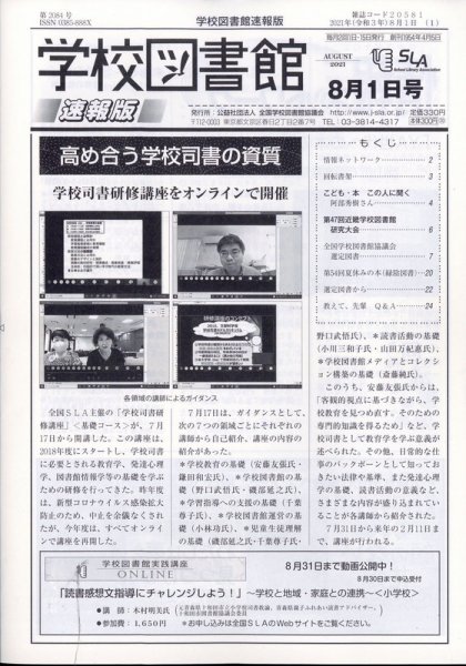 学校図書館速報版 2021年8/1号 (発売日2021年08月04日) 表紙