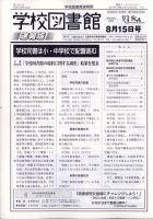 学校図書館速報版 2021年8/15号 表紙