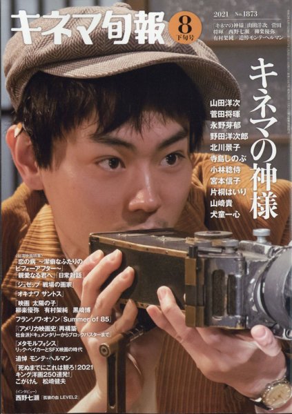 キネマ旬報 2021年8/15号 (発売日2021年08月05日) 表紙