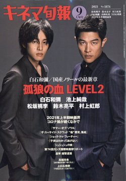 キネマ旬報 2021年9/1号 (発売日2021年08月20日) 表紙