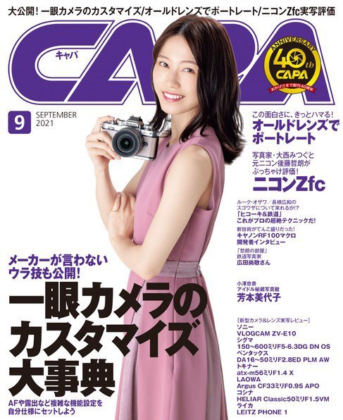 CAPA（キャパ） 2021年9月号 (発売日2021年08月19日) 表紙