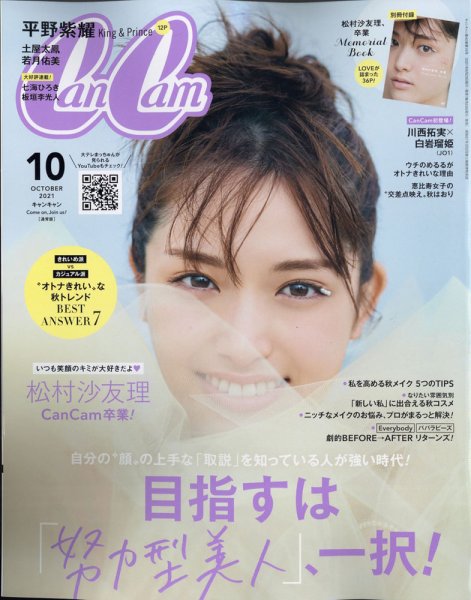 CanCam（キャンキャン） 2021年10月号 (発売日2021年08月20日) 表紙